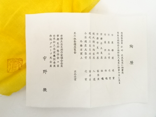 道具 ] - 道具 京焼 宇野徹造 天目釉茶碗（共箱） | ネットショップ圭